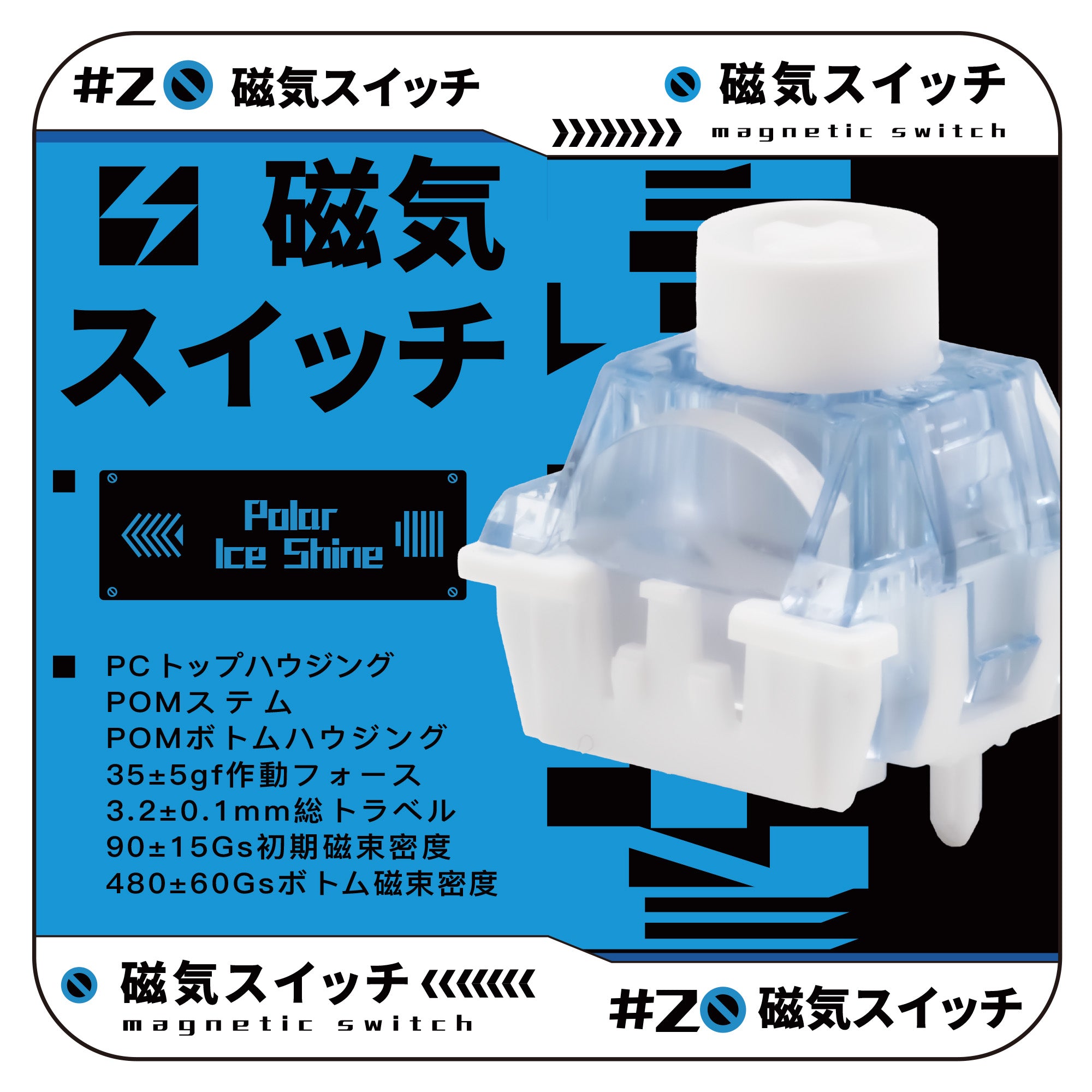 Unionwell Polar Ice Shine 【磁気式スイッチ】