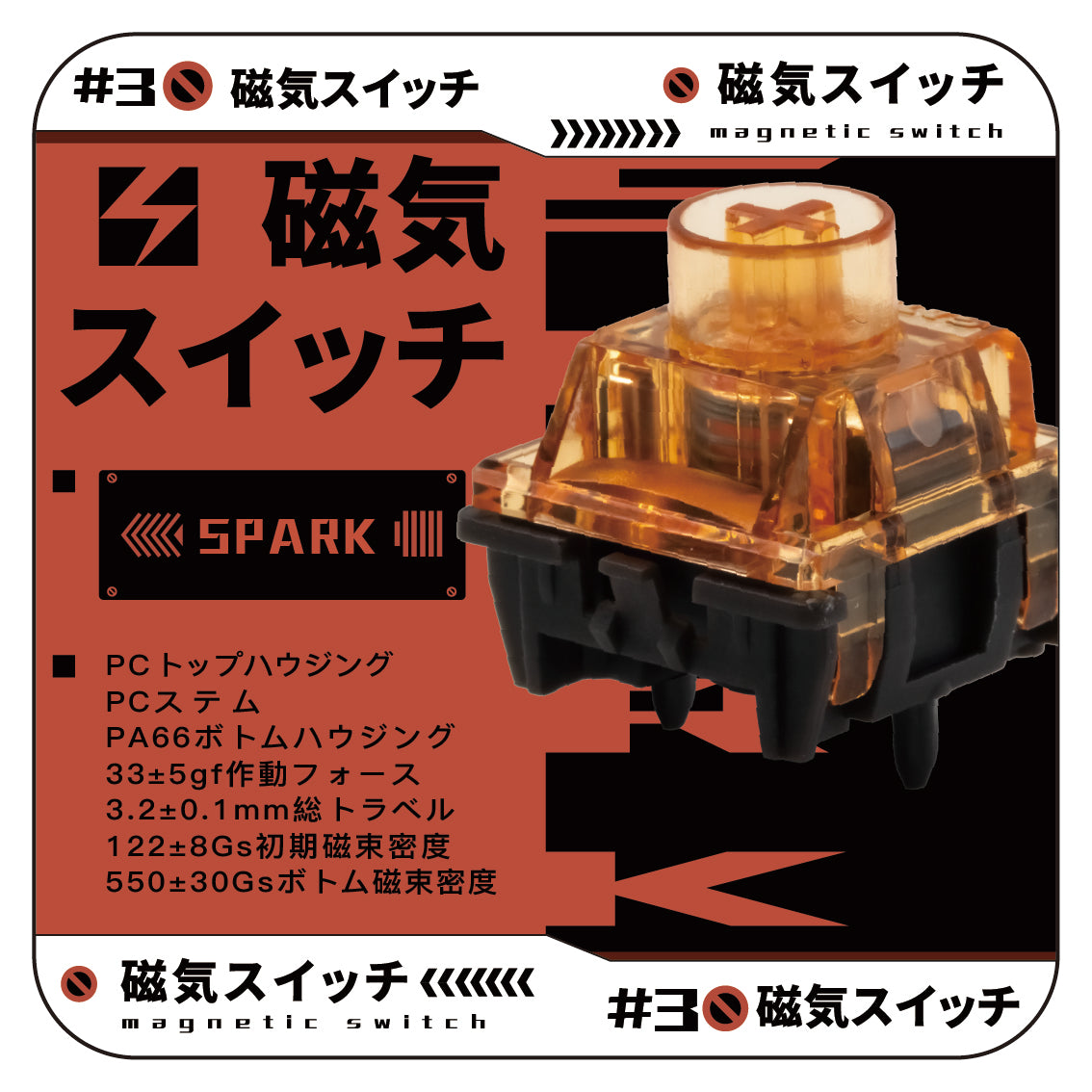 GATERON Magnetic Spark Switch【磁気式スイッチ】