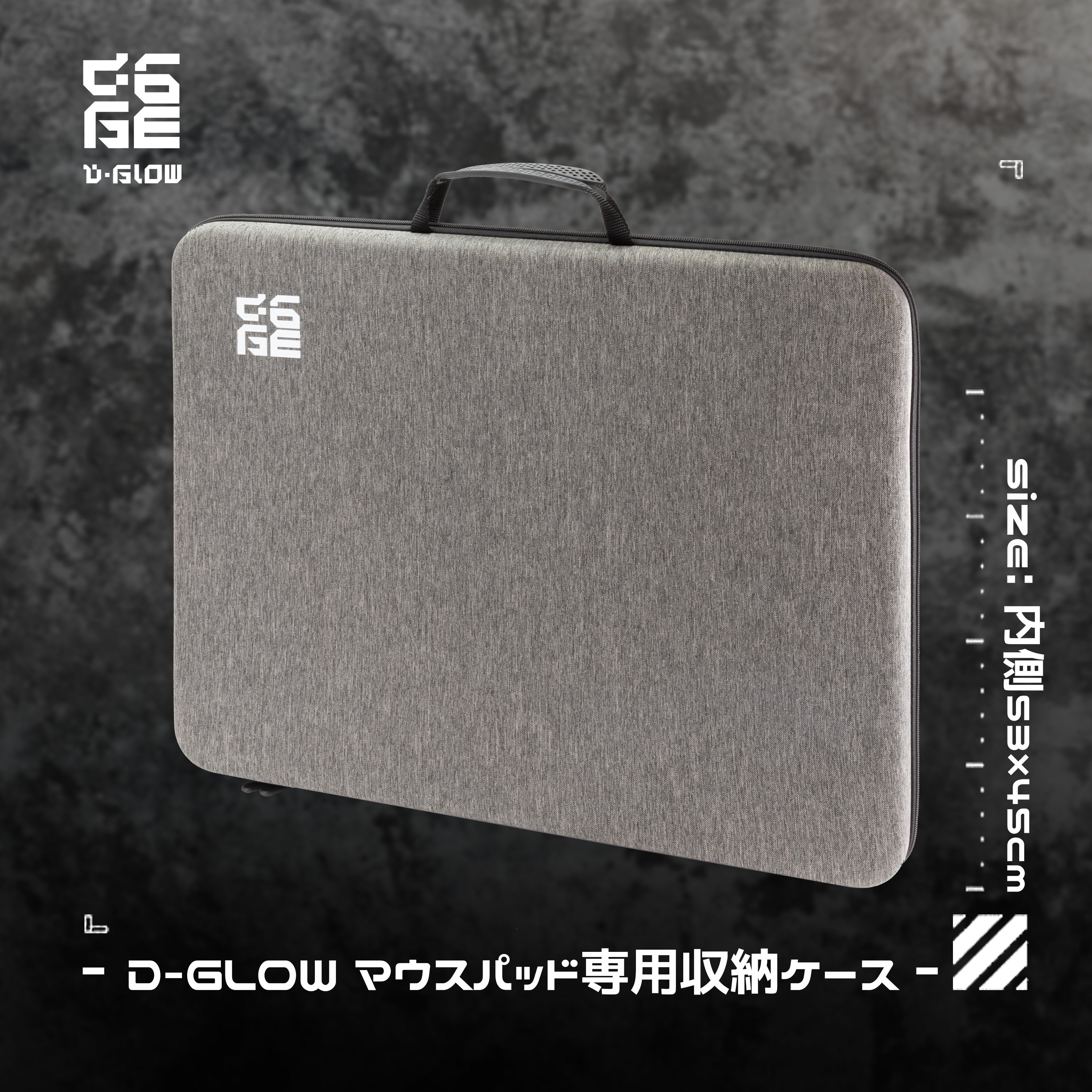 D-GLOW マウスパッド専用収納ケース(内側53×45cm)