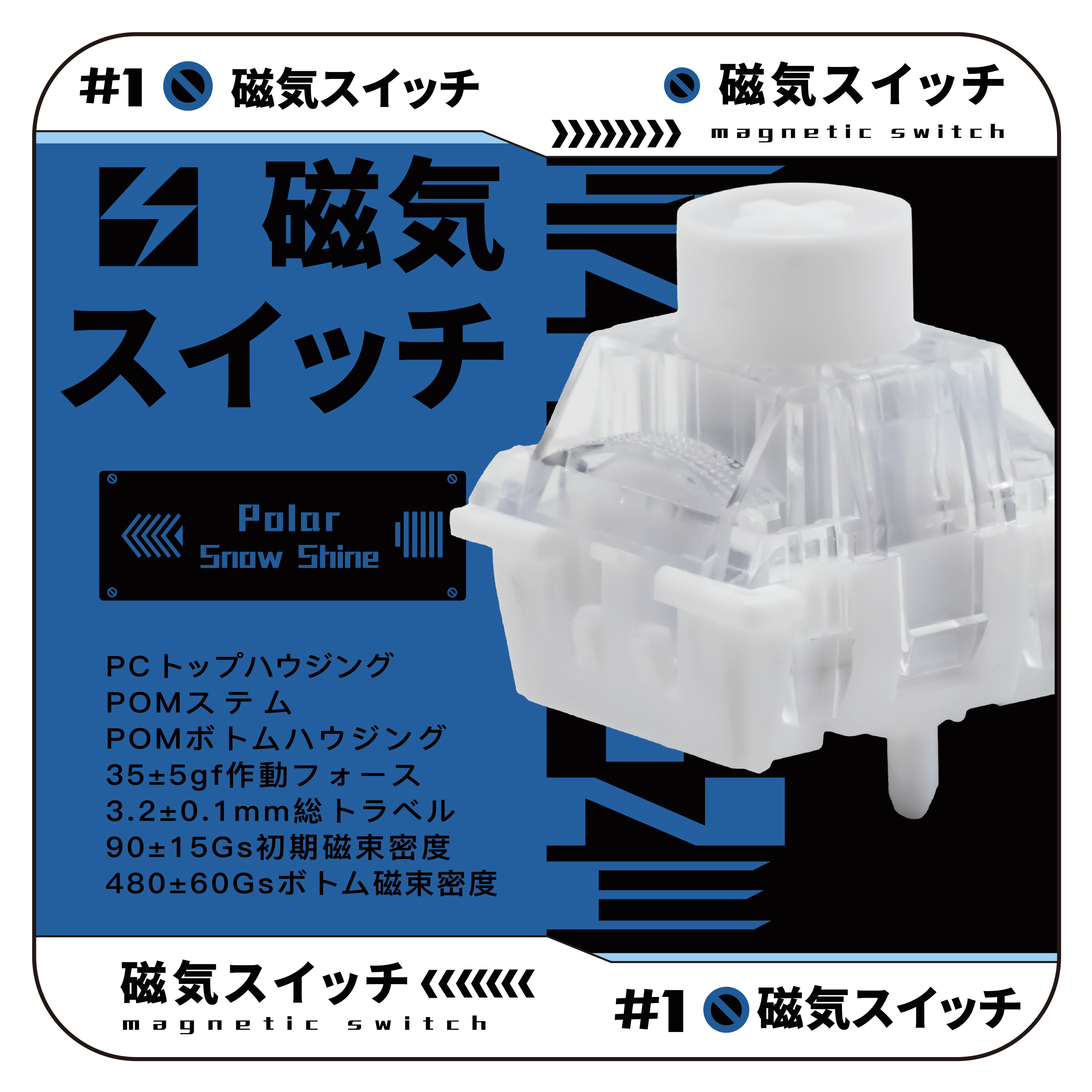 Unionwell Polar Snow Shine 【磁気式スイッチ】