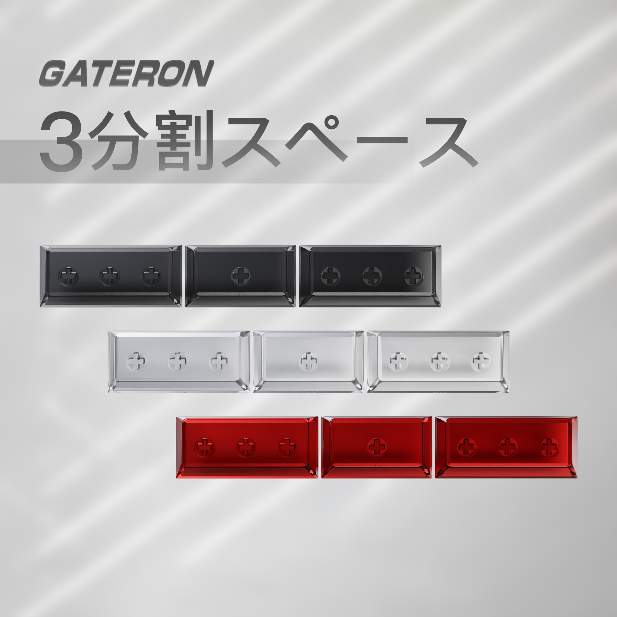 GATERON 3分割スペース 透明キーキャップ