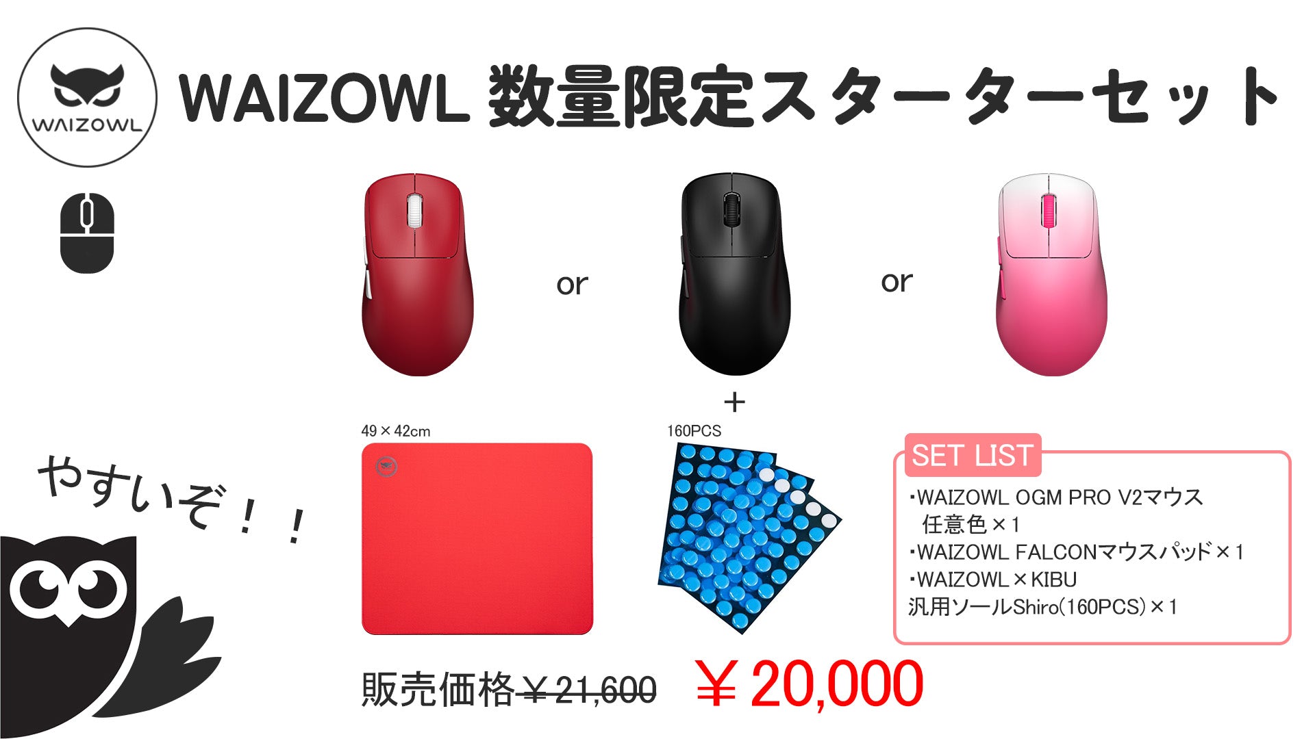 【数量限定】Waizowl マウススターターセット