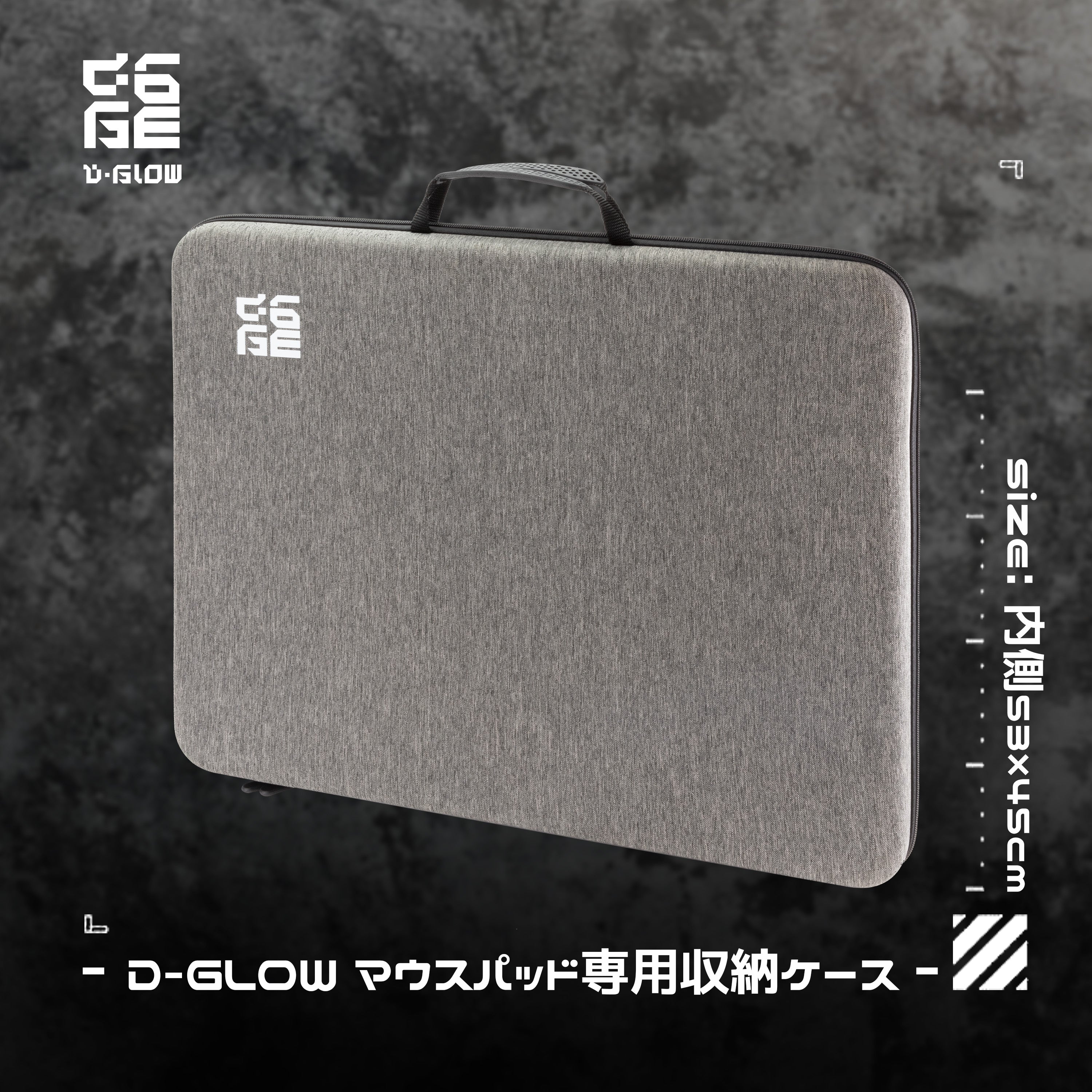 D-GLOW マウスパッド専用収納ケース（内側53×45cm）