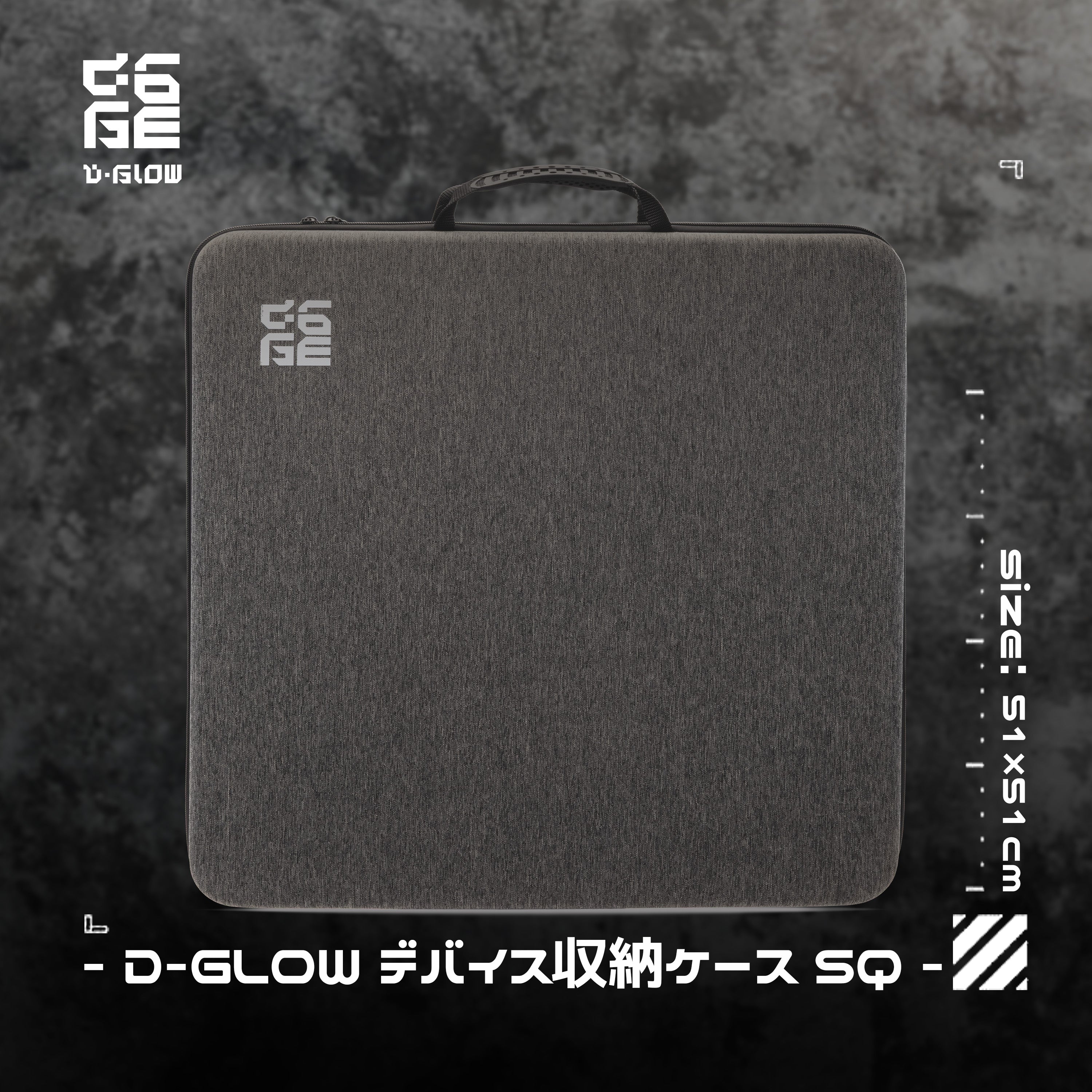 D-GLOW デバイス収納ケースSQ（内側51×51cm）