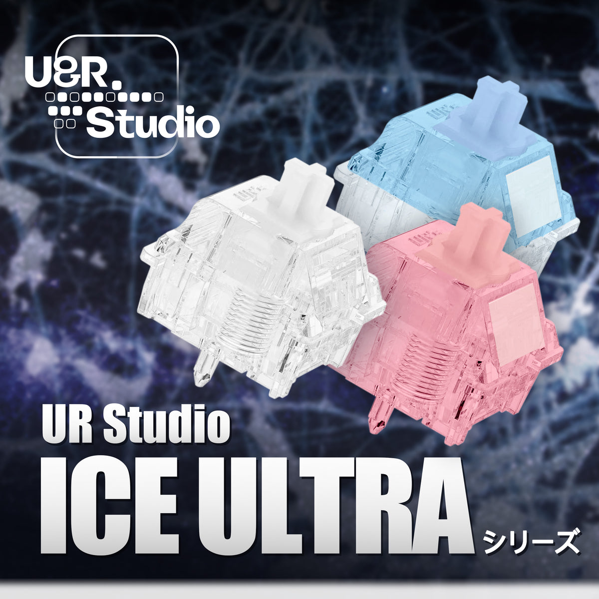 UR Studio Magnetic ICE Ultra Switch【磁気式スイッチ】