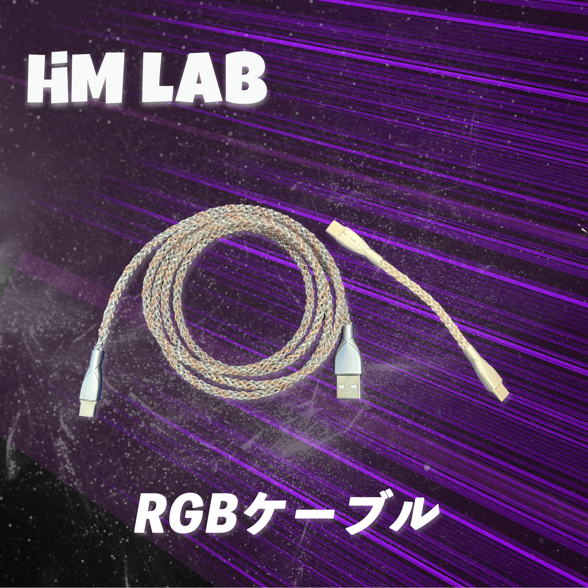 HM80HE＋RGBケーブル HM Lab - RGB ケーブル