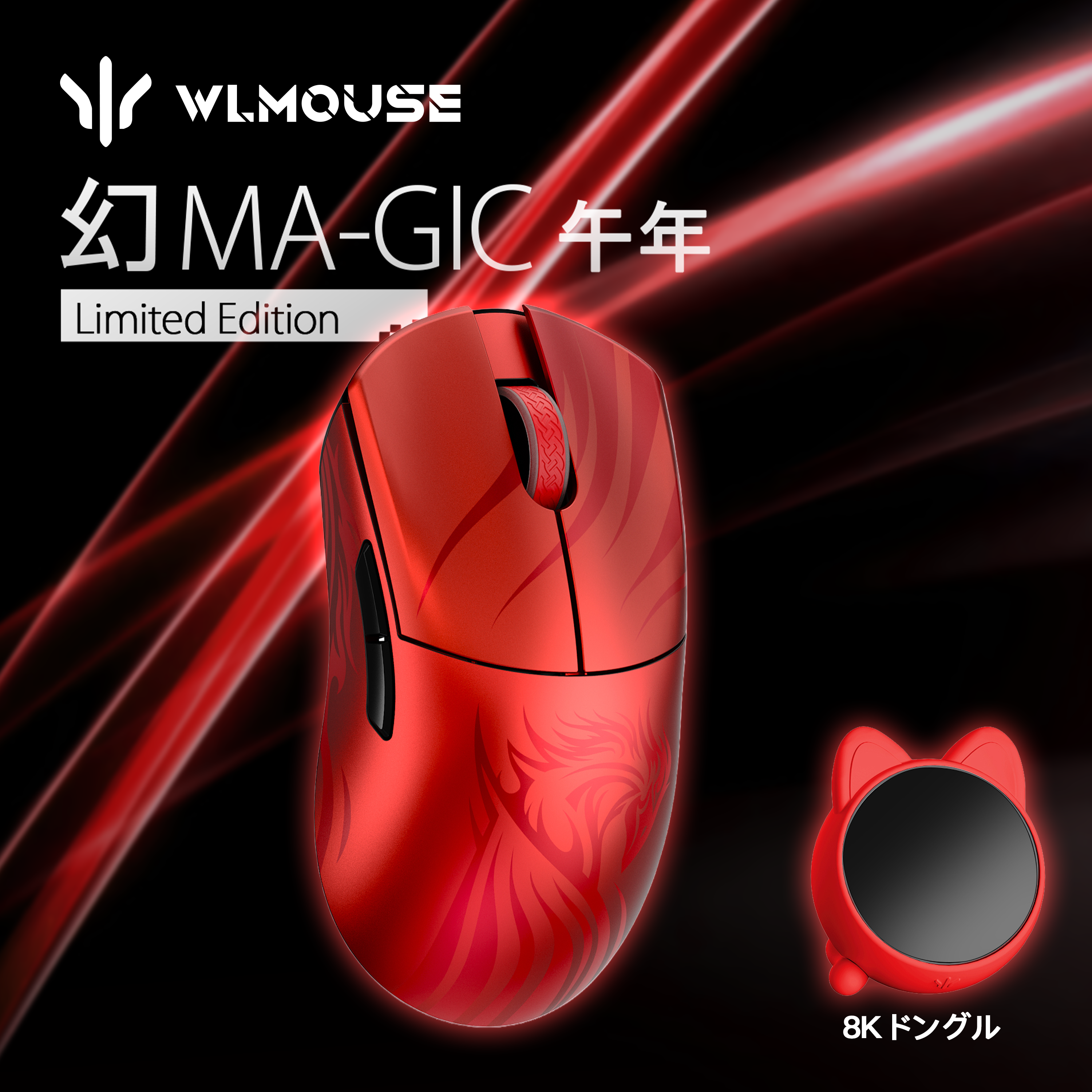 WLMOUSE 幻 MA-GIC 午年 Limited Edition【ゲーミングマウス】