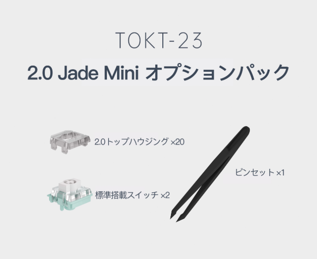 DOIO 2.0 Jade Mini オプションパック（後日発売）