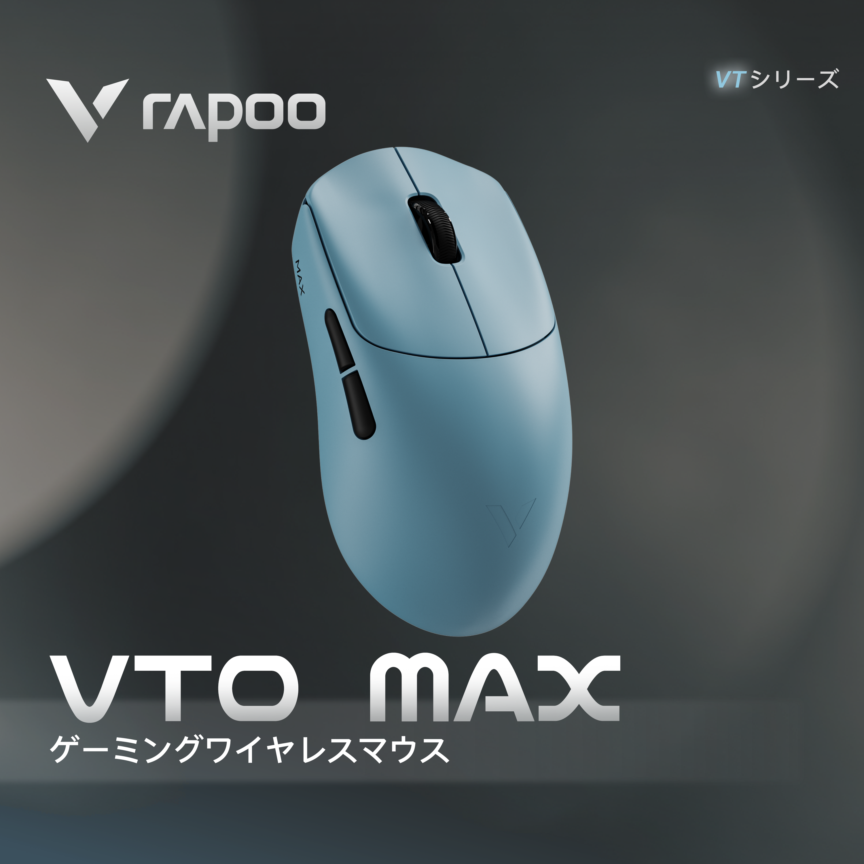 RAPOO VT0 MAX【ゲーミングマウス】